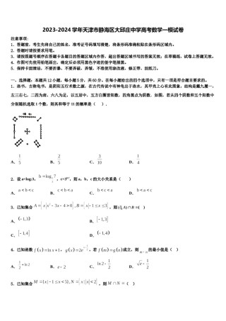 2023-2024学年天津市静海区大邱庄中学高考数学一模试卷含解析.doc
