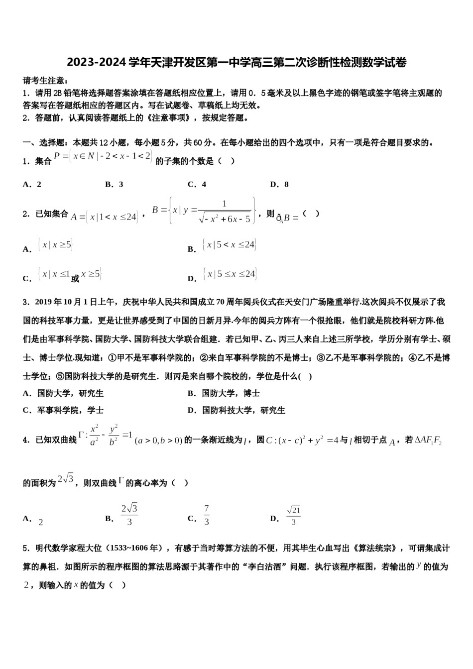 2023-2024学年天津开发区第一中学高三第二次诊断性检测数学试卷含解析.doc_第1页