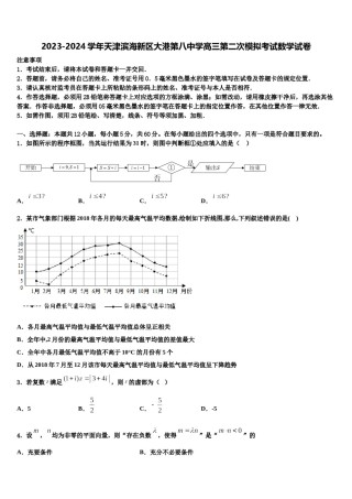 2023-2024学年天津滨海新区大港第八中学高三第二次模拟考试数学试卷含解析.doc
