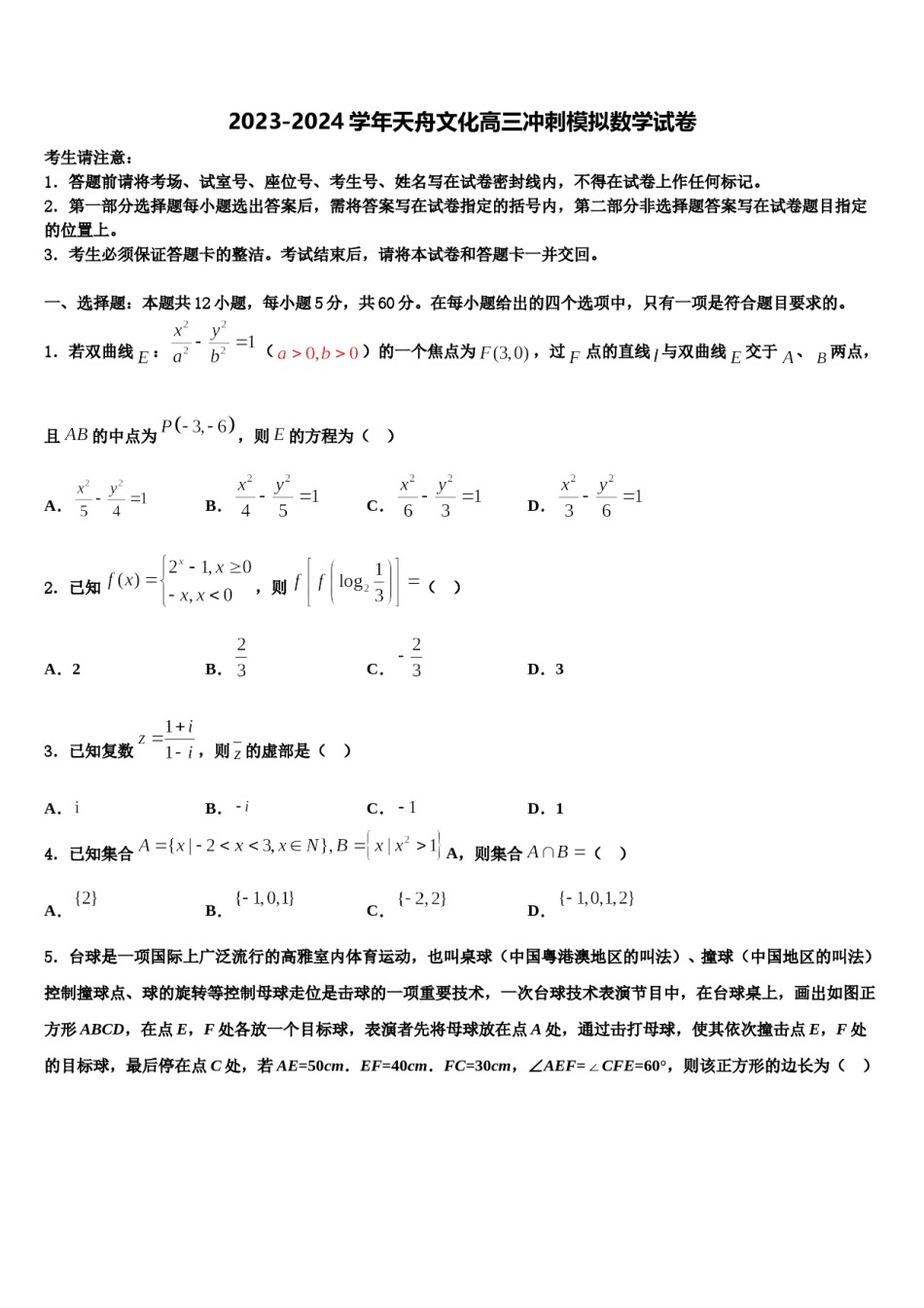 2023-2024学年天舟文化高三冲刺模拟数学试卷含解析.doc_第1页