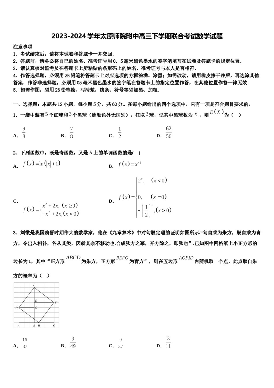 2023-2024学年太原师院附中高三下学期联合考试数学试题含解析.doc_第1页