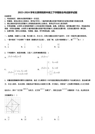2023-2024学年太原师院附中高三下学期联合考试数学试题含解析.doc