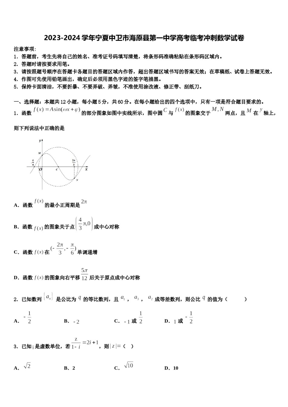 2023-2024学年宁夏中卫市海原县第一中学高考临考冲刺数学试卷含解析.doc_第1页