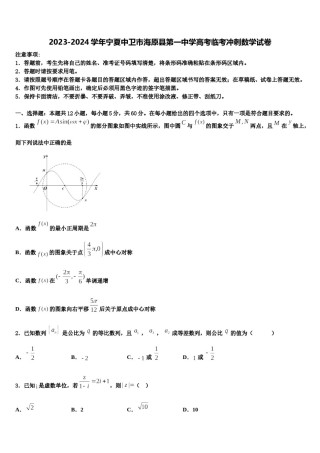 2023-2024学年宁夏中卫市海原县第一中学高考临考冲刺数学试卷含解析.doc
