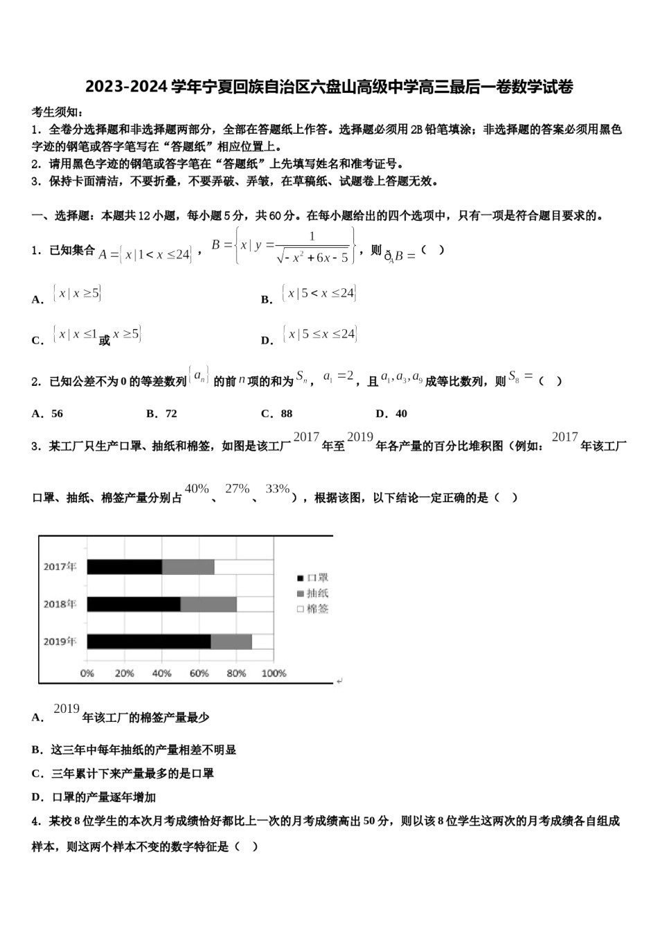2023-2024学年宁夏回族自治区六盘山高级中学高三最后一卷数学试卷含解析.doc_第1页