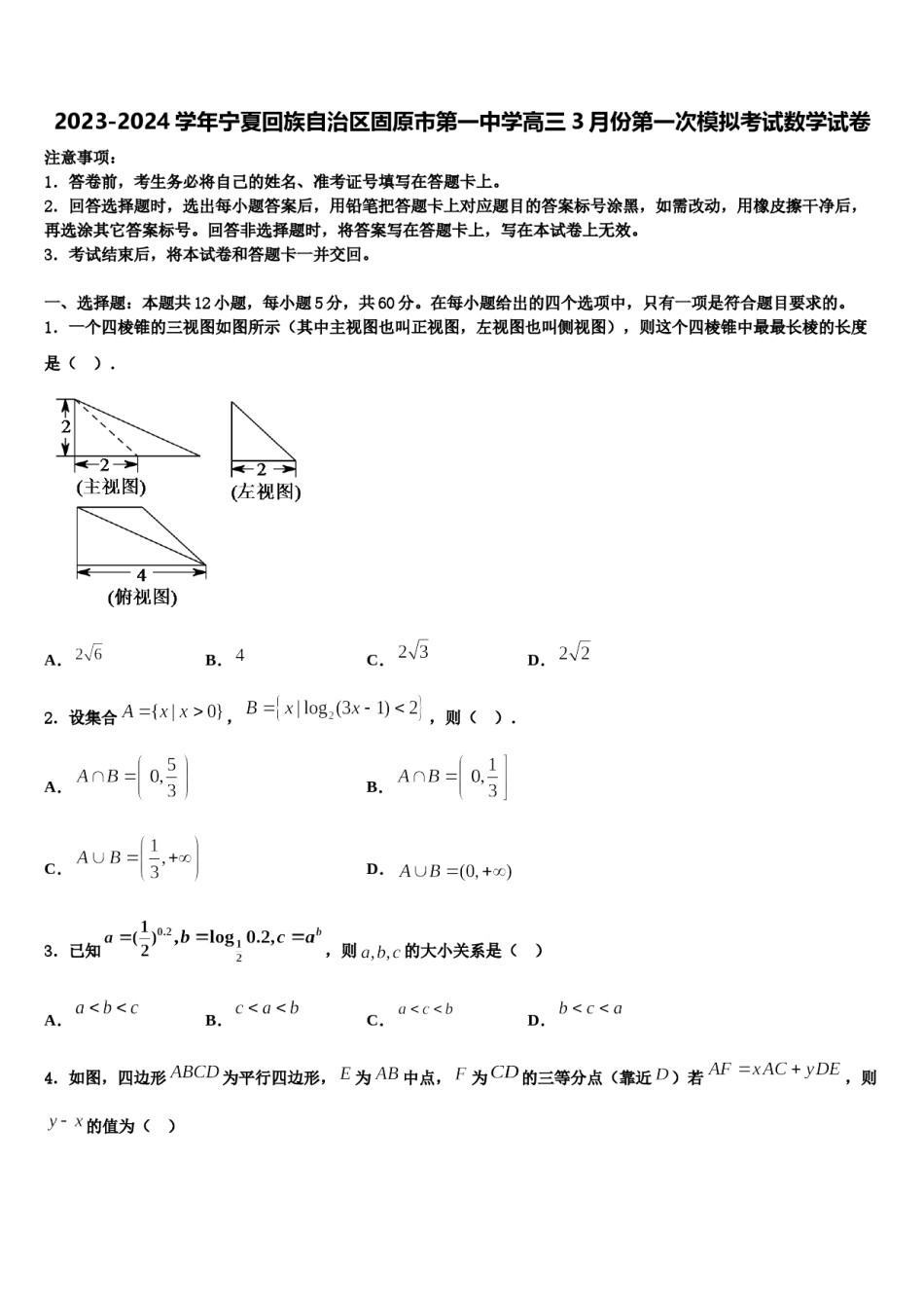 2023-2024学年宁夏回族自治区固原市第一中学高三3月份第一次模拟考试数学试卷含解析.doc_第1页