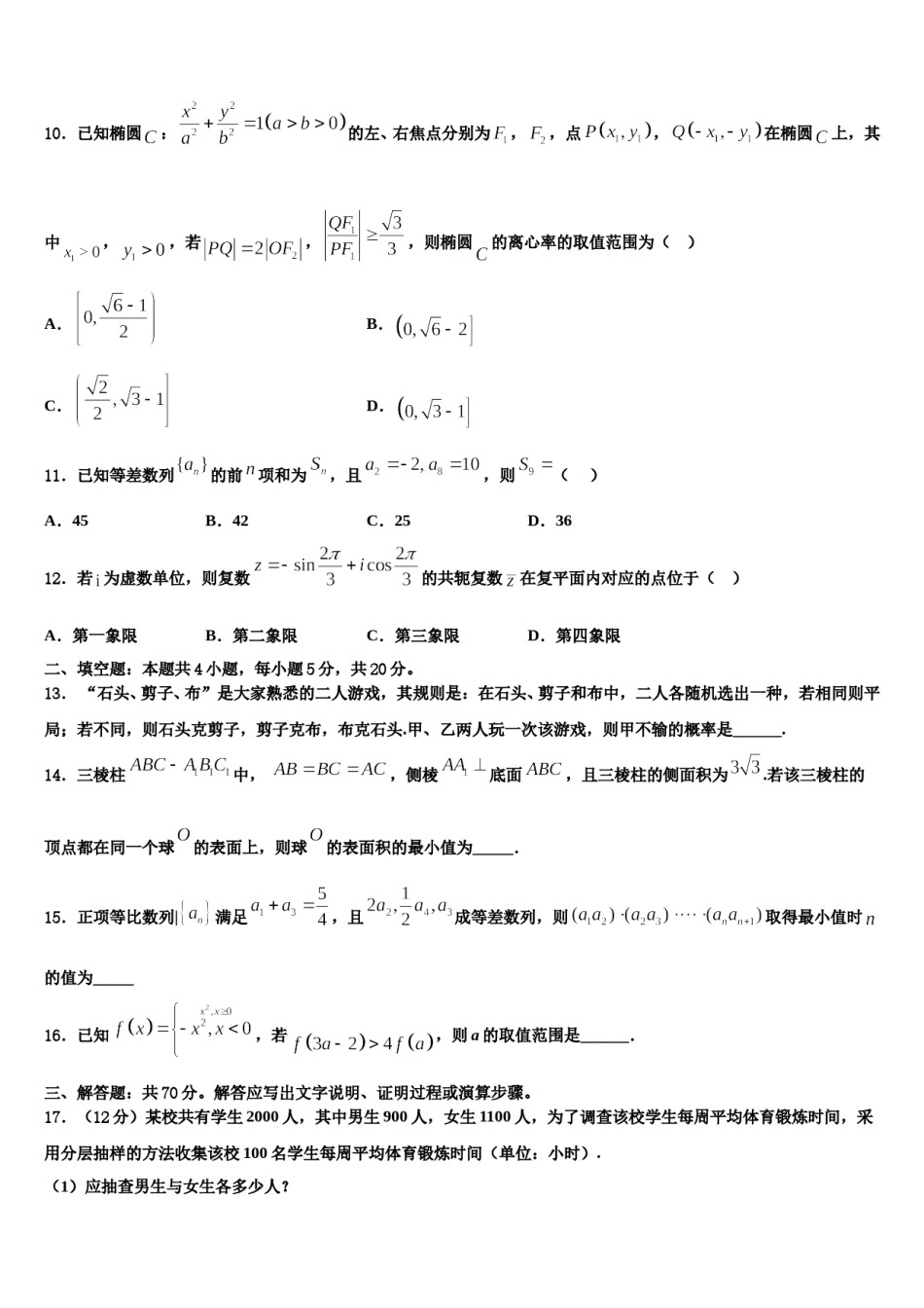 2023-2024学年宁夏回族自治区固原市第一中学高三3月份第一次模拟考试数学试卷含解析.doc_第3页