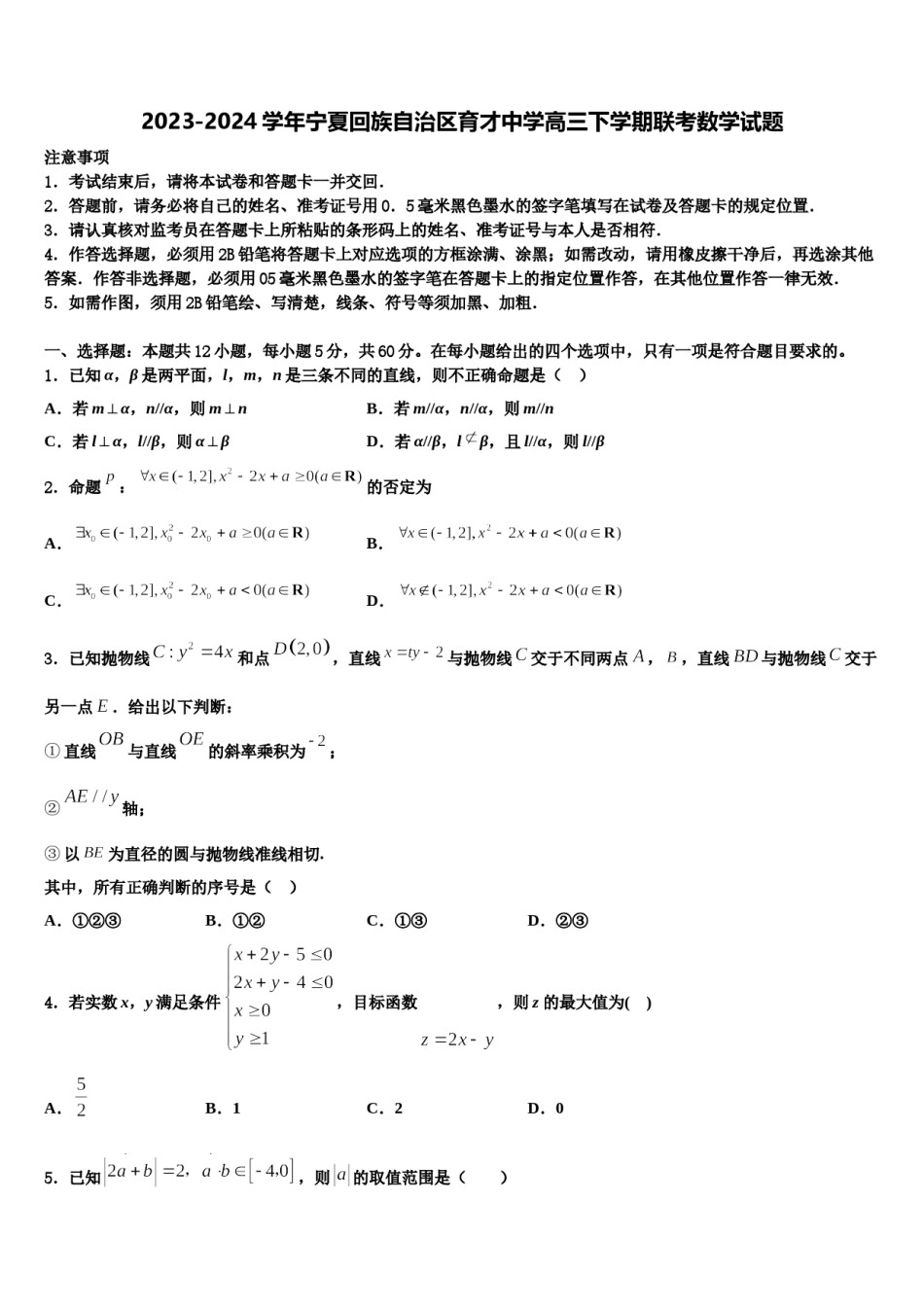2023-2024学年宁夏回族自治区育才中学高三下学期联考数学试题含解析.doc_第1页