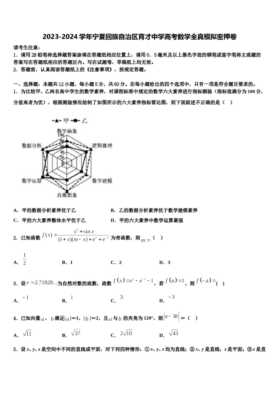 2023-2024学年宁夏回族自治区育才中学高考数学全真模拟密押卷含解析.doc_第1页