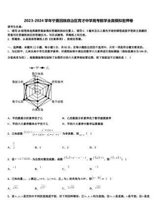2023-2024学年宁夏回族自治区育才中学高考数学全真模拟密押卷含解析.doc