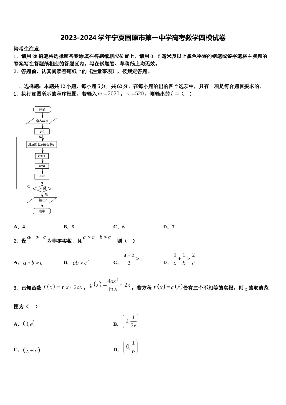 2023-2024学年宁夏固原市第一中学高考数学四模试卷含解析.doc_第1页