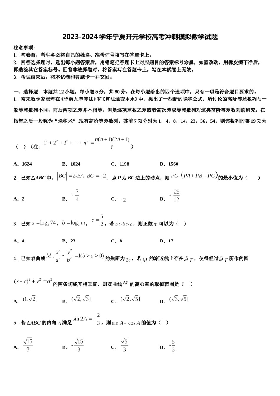 2023-2024学年宁夏开元学校高考冲刺模拟数学试题含解析.doc_第1页