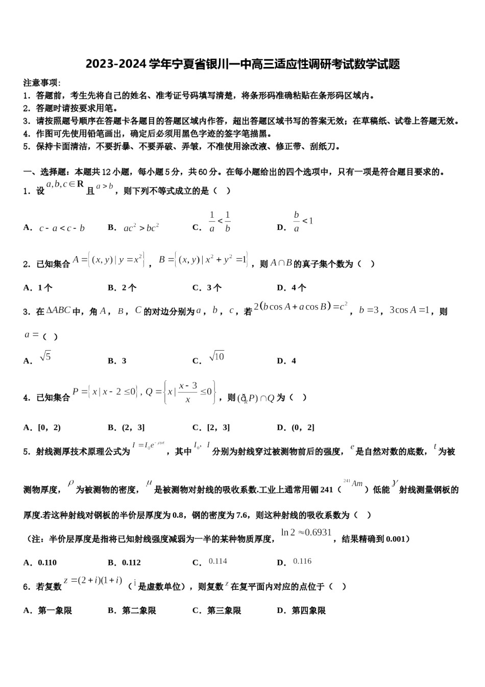 2023-2024学年宁夏省银川一中高三适应性调研考试数学试题含解析.doc_第1页