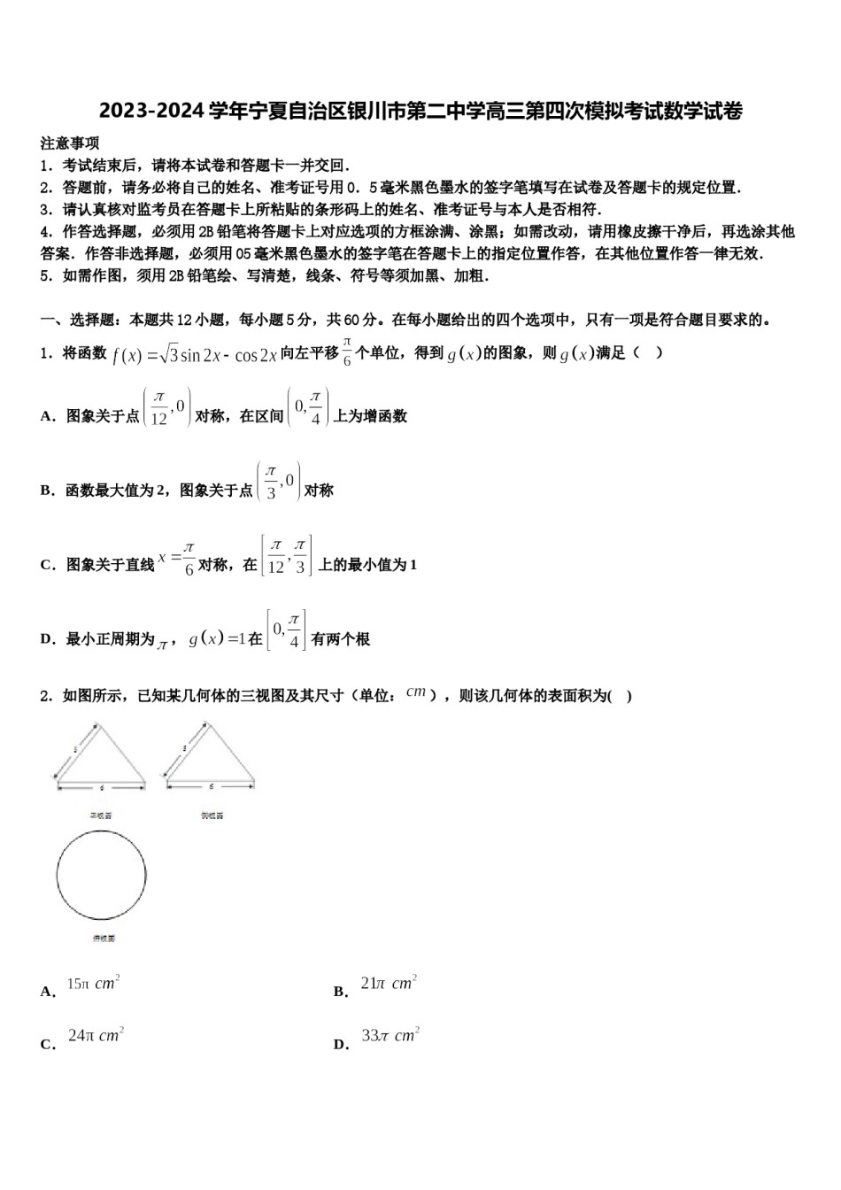 2023-2024学年宁夏自治区银川市第二中学高三第四次模拟考试数学试卷含解析.doc_第1页