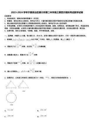 2023-2024学年宁夏自治区银川市第二中学高三第四次模拟考试数学试卷含解析.doc
