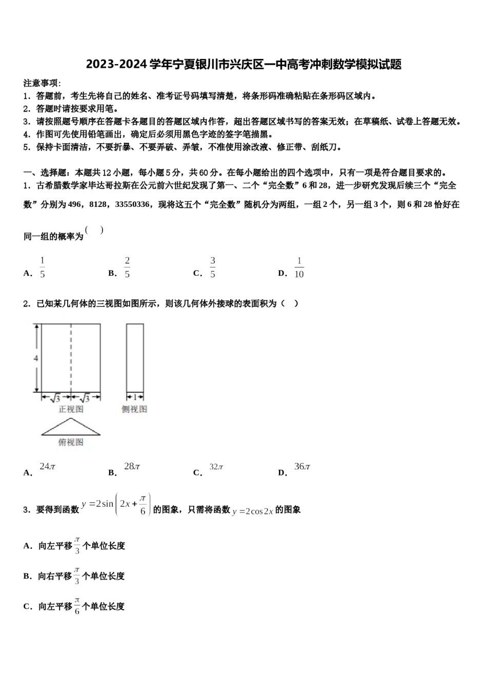 2023-2024学年宁夏银川市兴庆区一中高考冲刺数学模拟试题含解析.doc_第1页