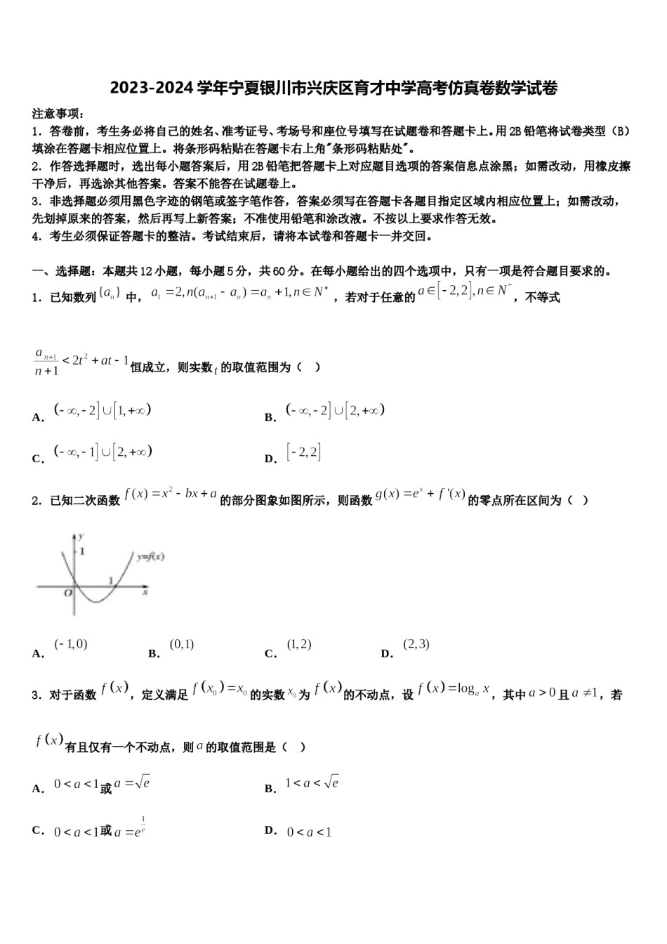 2023-2024学年宁夏银川市兴庆区育才中学高考仿真卷数学试卷含解析.doc_第1页