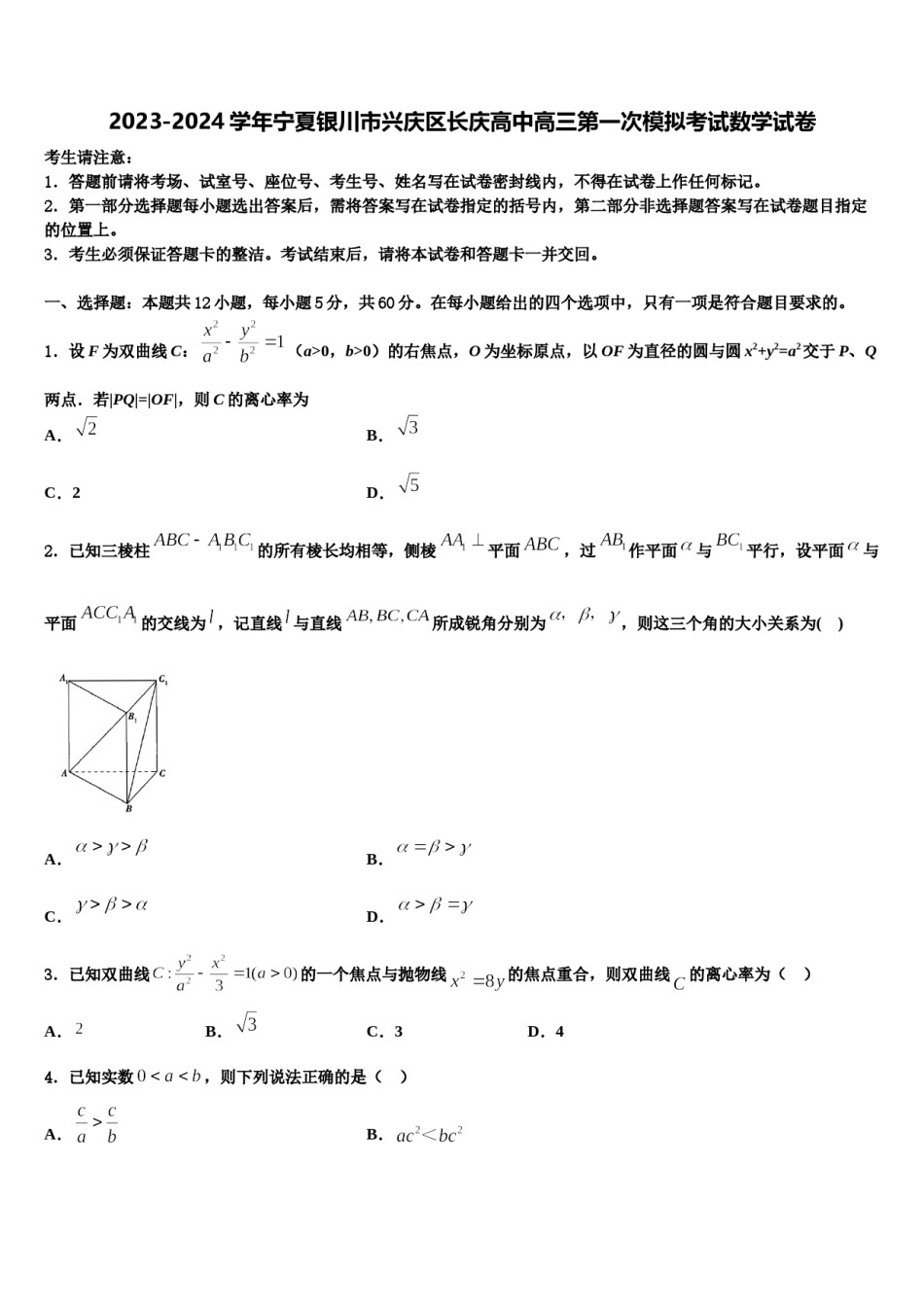 2023-2024学年宁夏银川市兴庆区长庆高中高三第一次模拟考试数学试卷含解析.doc_第1页