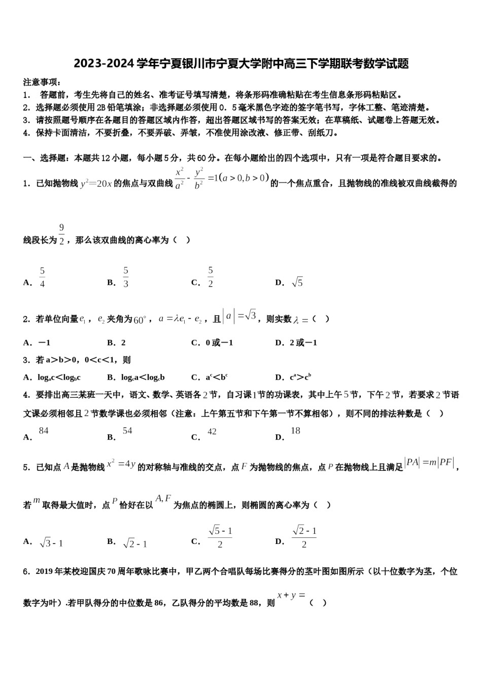 2023-2024学年宁夏银川市宁夏大学附中高三下学期联考数学试题含解析.doc_第1页