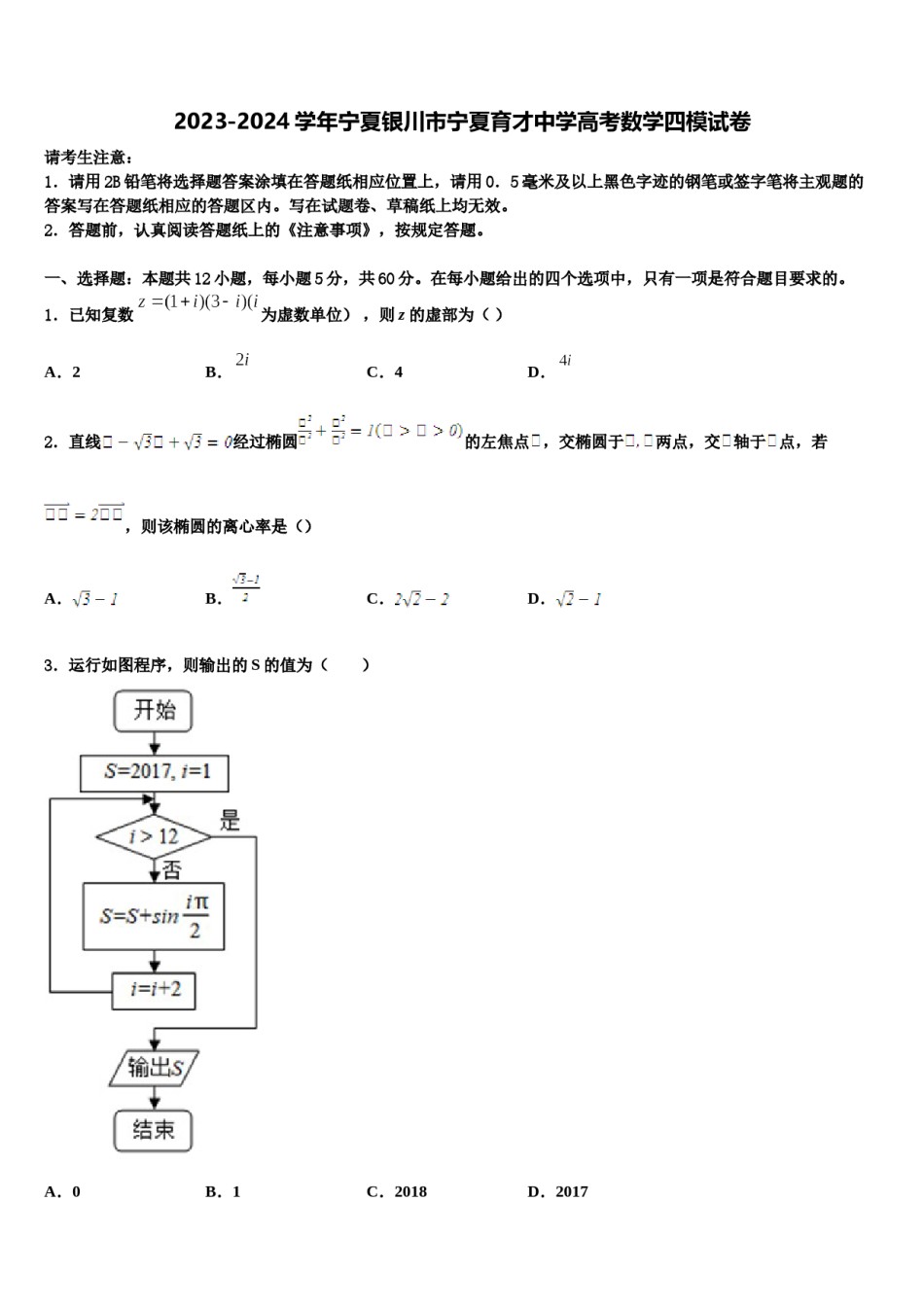 2023-2024学年宁夏银川市宁夏育才中学高考数学四模试卷含解析.doc_第1页