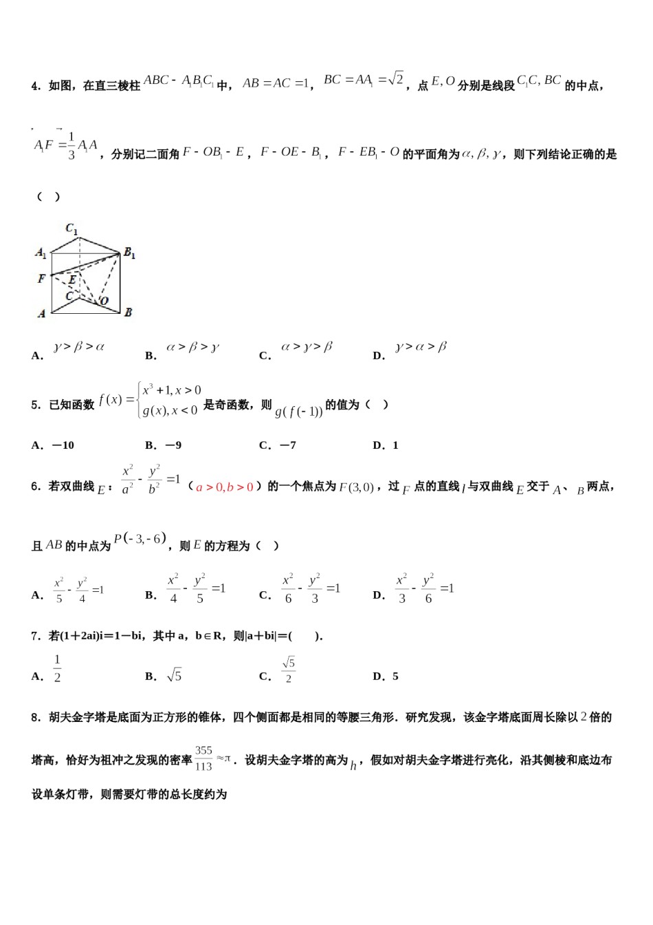 2023-2024学年宁夏银川市宁夏育才中学高考数学四模试卷含解析.doc_第2页