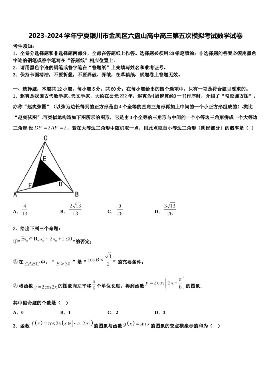 2023-2024学年宁夏银川市金凤区六盘山高中高三第五次模拟考试数学试卷含解析.doc_第1页
