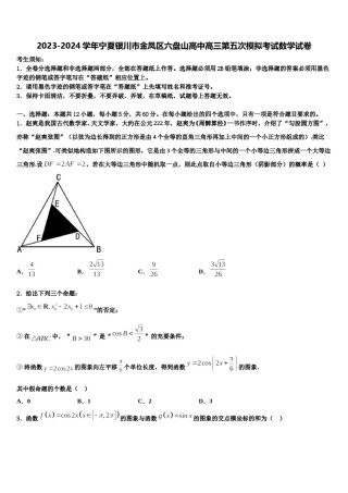 2023-2024学年宁夏银川市金凤区六盘山高中高三第五次模拟考试数学试卷含解析.doc