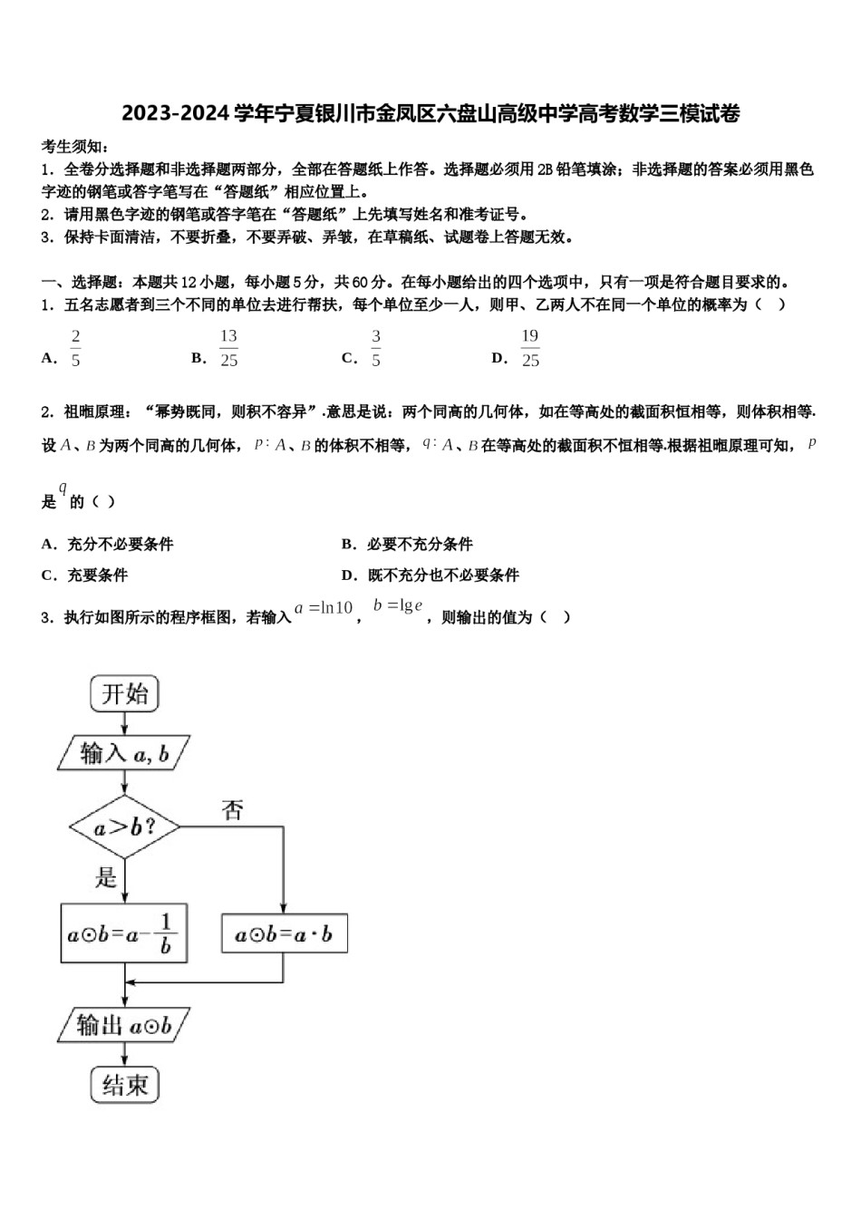 2023-2024学年宁夏银川市金凤区六盘山高级中学高考数学三模试卷含解析.doc_第1页