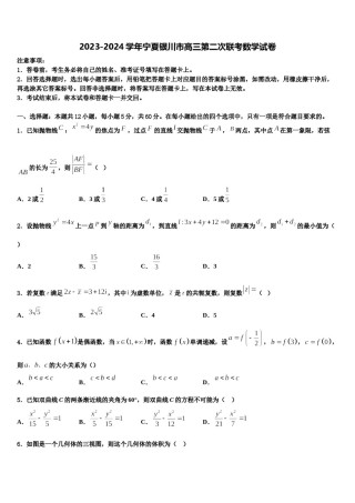 2023-2024学年宁夏银川市高三第二次联考数学试卷含解析.doc