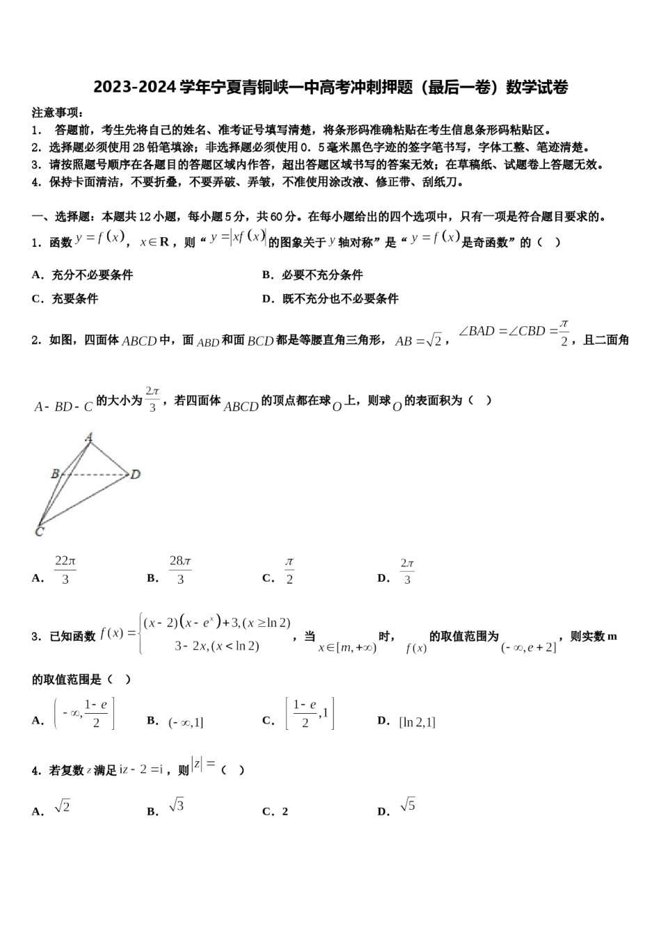 2023-2024学年宁夏青铜峡一中高考冲刺押题（最后一卷）数学试卷含解析.doc_第1页