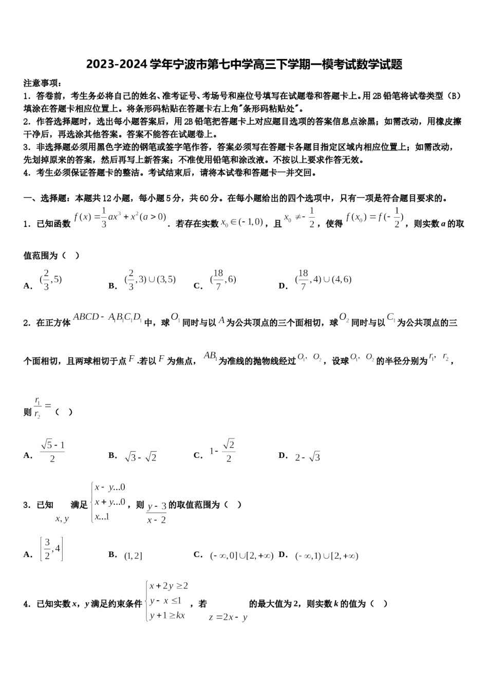 2023-2024学年宁波市第七中学高三下学期一模考试数学试题含解析.doc_第1页