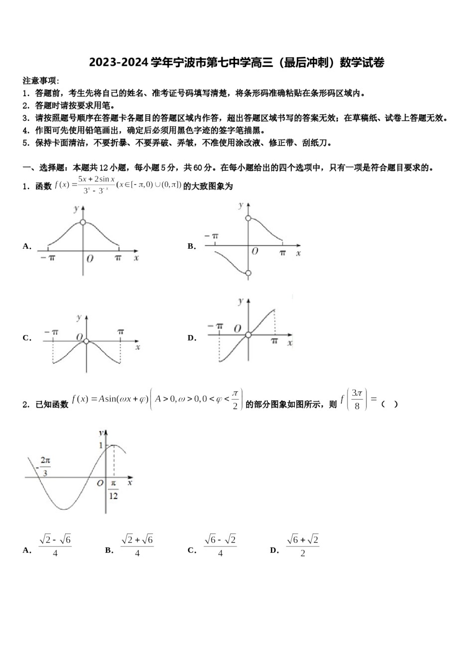 2023-2024学年宁波市第七中学高三（最后冲刺）数学试卷含解析.doc_第1页