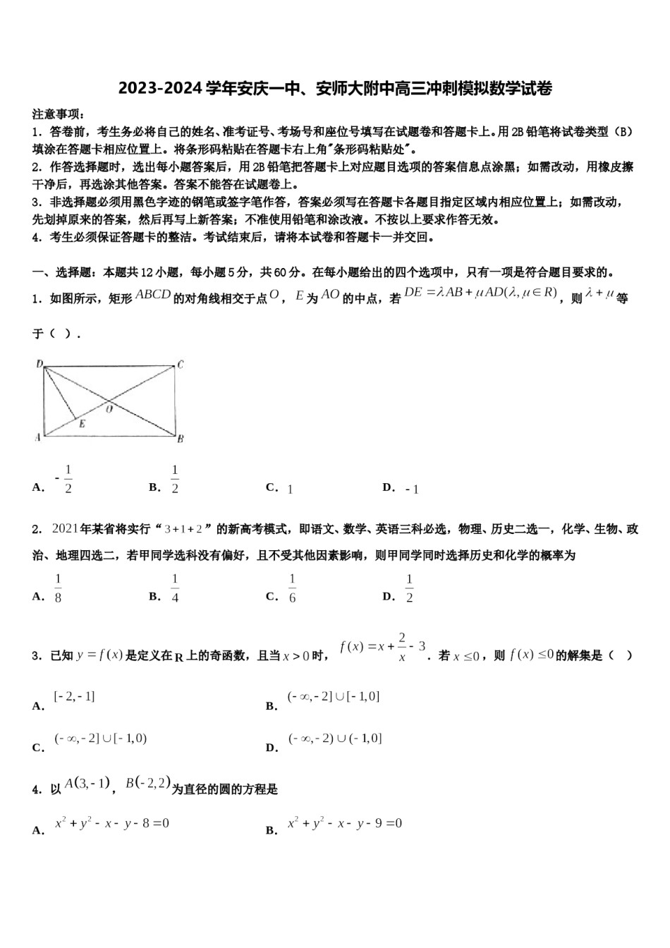 2023-2024学年安庆一中、安师大附中高三冲刺模拟数学试卷含解析.doc_第1页