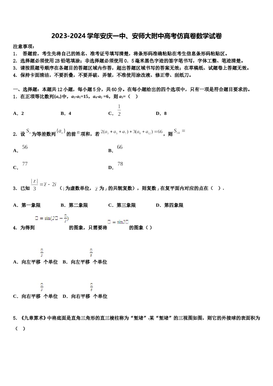 2023-2024学年安庆一中、安师大附中高考仿真卷数学试卷含解析.doc_第1页