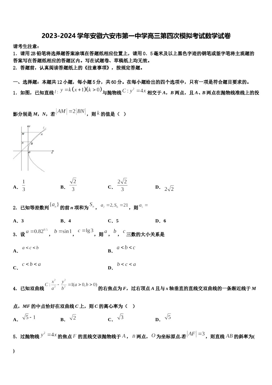 2023-2024学年安徽六安市第一中学高三第四次模拟考试数学试卷含解析.doc_第1页
