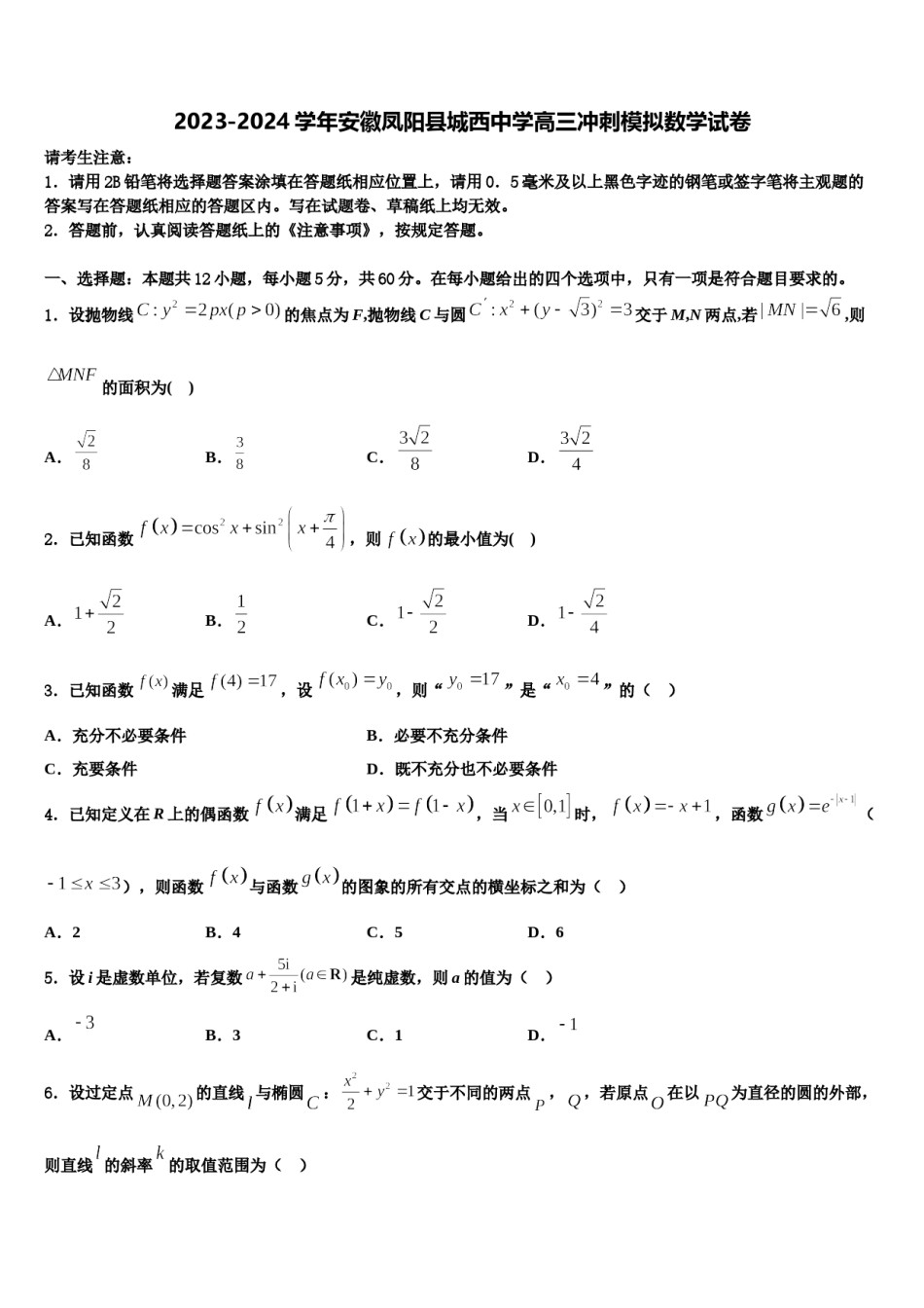 2023-2024学年安徽凤阳县城西中学高三冲刺模拟数学试卷含解析.doc_第1页