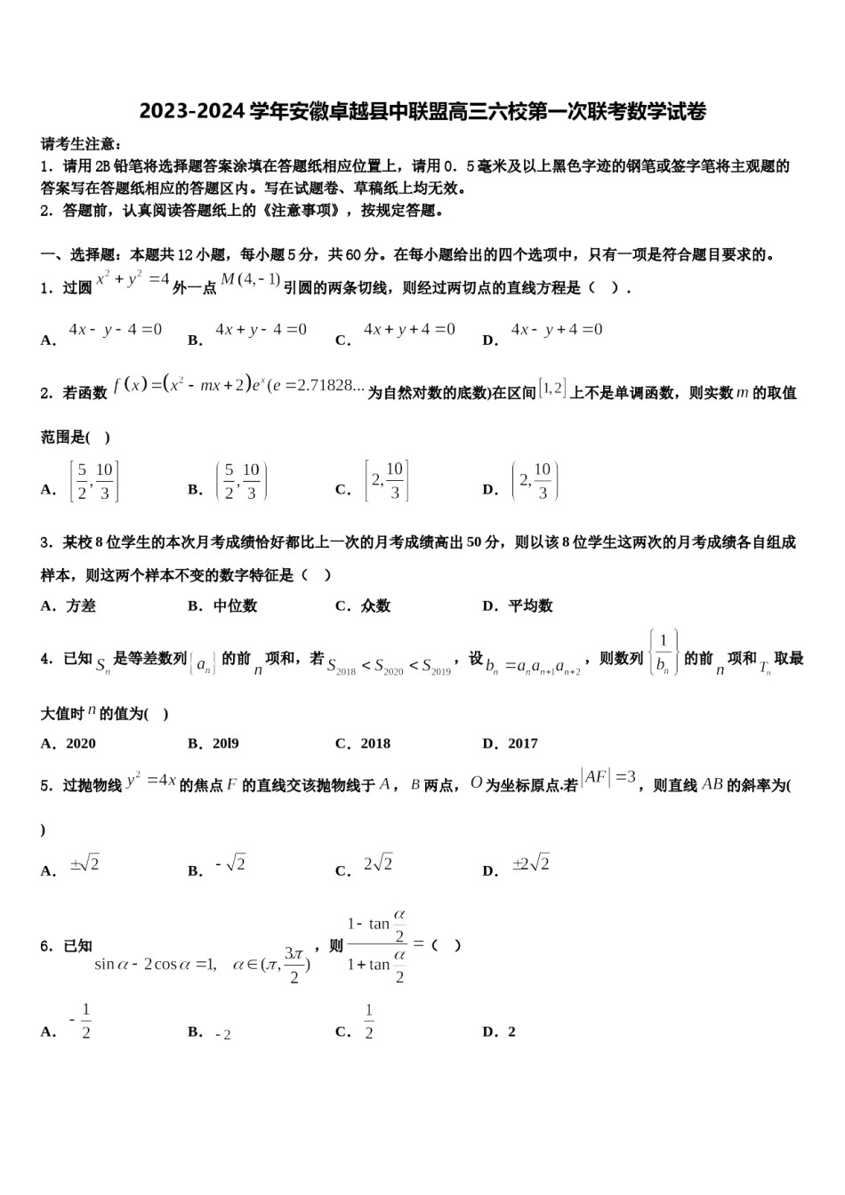 2023-2024学年安徽卓越县中联盟高三六校第一次联考数学试卷含解析.doc_第1页
