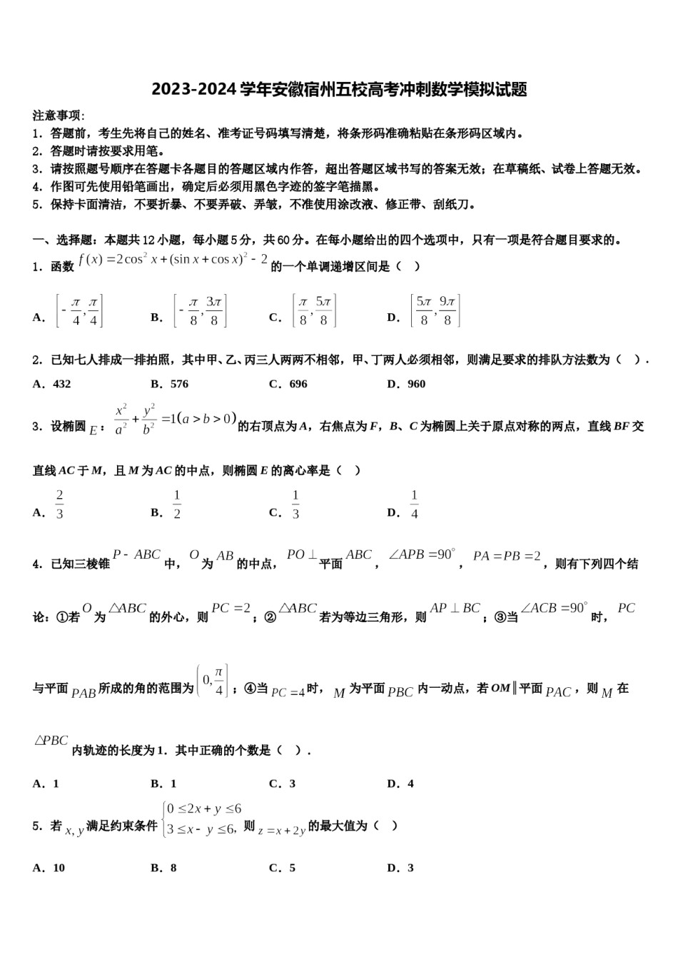 2023-2024学年安徽宿州五校高考冲刺数学模拟试题含解析.doc_第1页