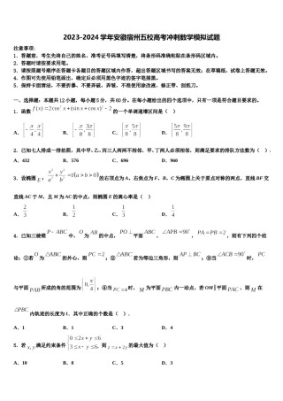 2023-2024学年安徽宿州五校高考冲刺数学模拟试题含解析.doc