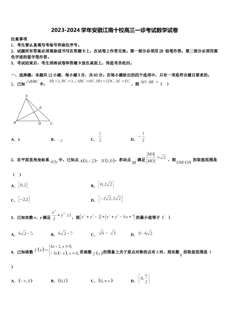 2023-2024学年安徽江南十校高三一诊考试数学试卷含解析.doc_第1页