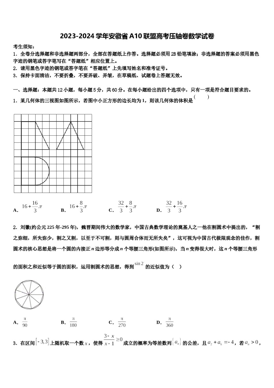 2023-2024学年安徽省A10联盟高考压轴卷数学试卷含解析.doc_第1页