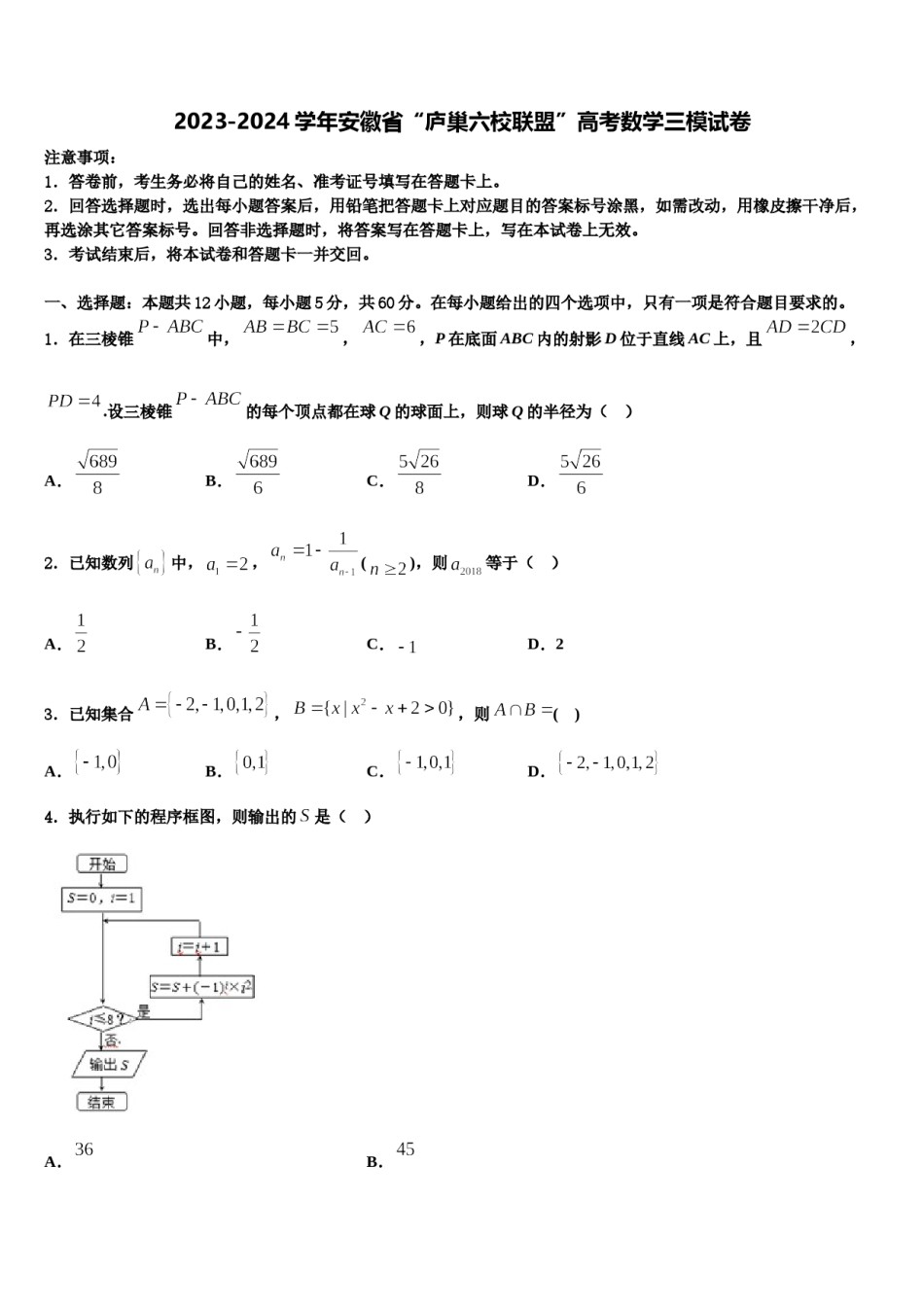 2023-2024学年安徽省“庐巢六校联盟”高考数学三模试卷含解析.doc_第1页