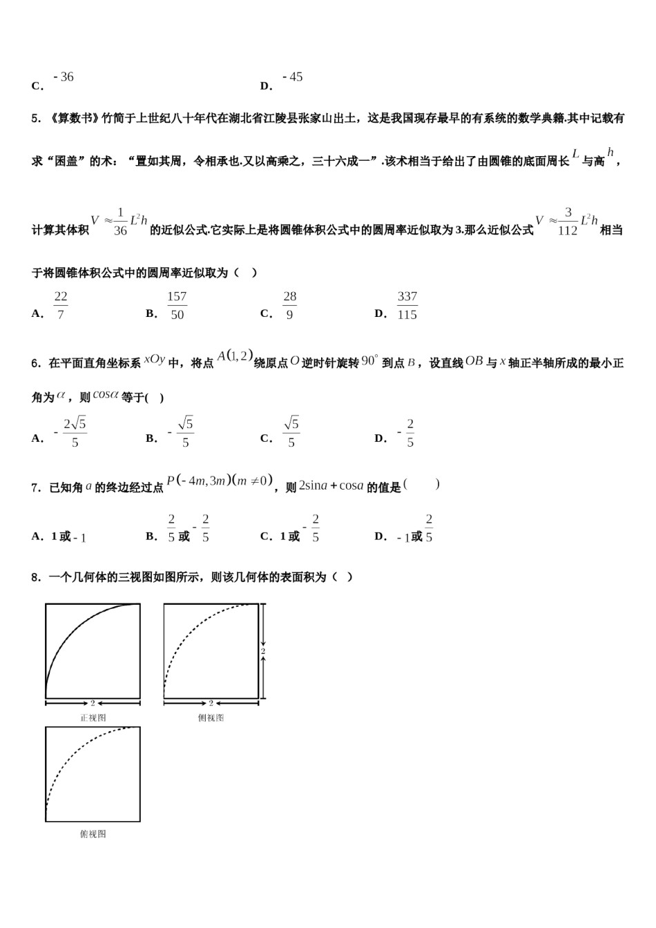 2023-2024学年安徽省“庐巢六校联盟”高考数学三模试卷含解析.doc_第2页