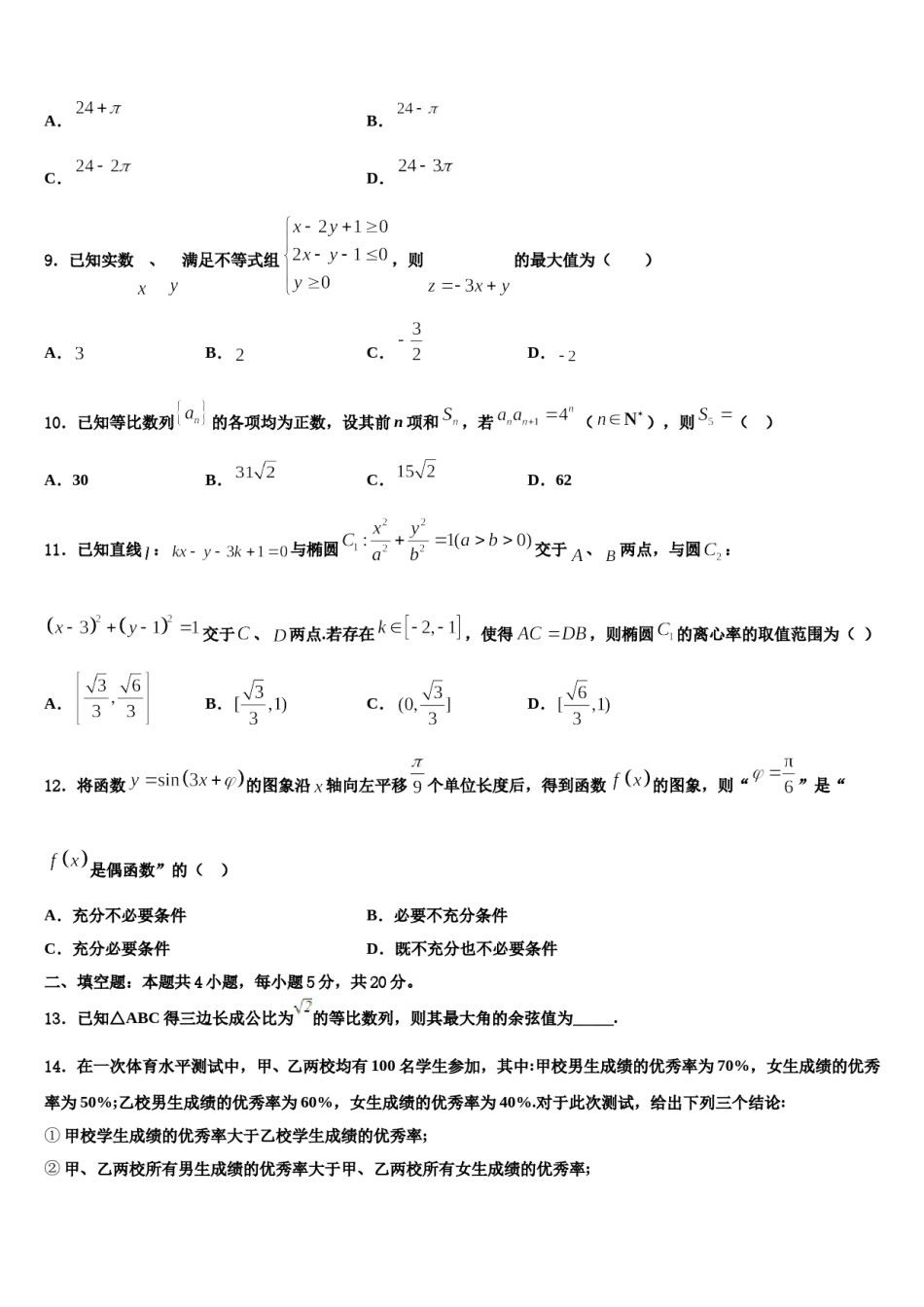 2023-2024学年安徽省“庐巢六校联盟”高考数学三模试卷含解析.doc_第3页