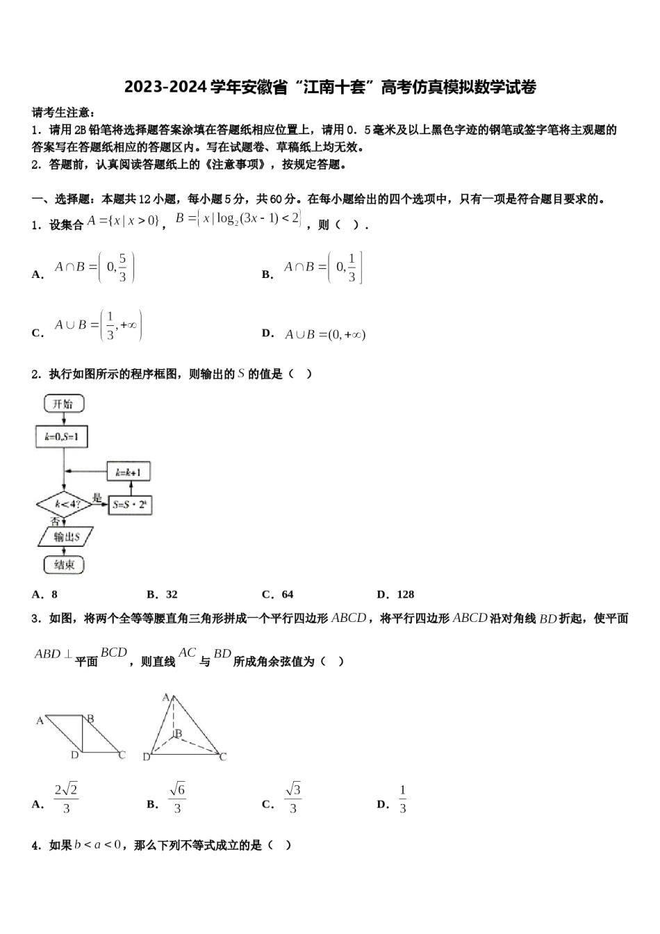 2023-2024学年安徽省“江南十套”高考仿真模拟数学试卷含解析.doc_第1页