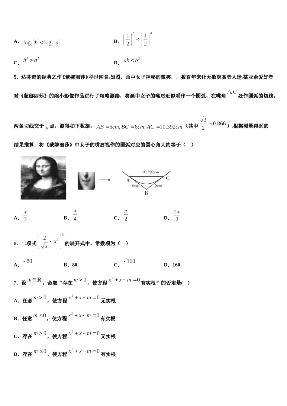 2023-2024学年安徽省“江南十套”高考仿真模拟数学试卷含解析.doc_第2页
