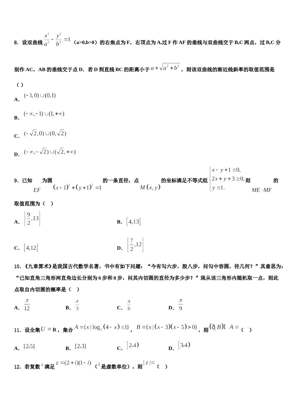 2023-2024学年安徽省“江南十套”高考仿真模拟数学试卷含解析.doc_第3页