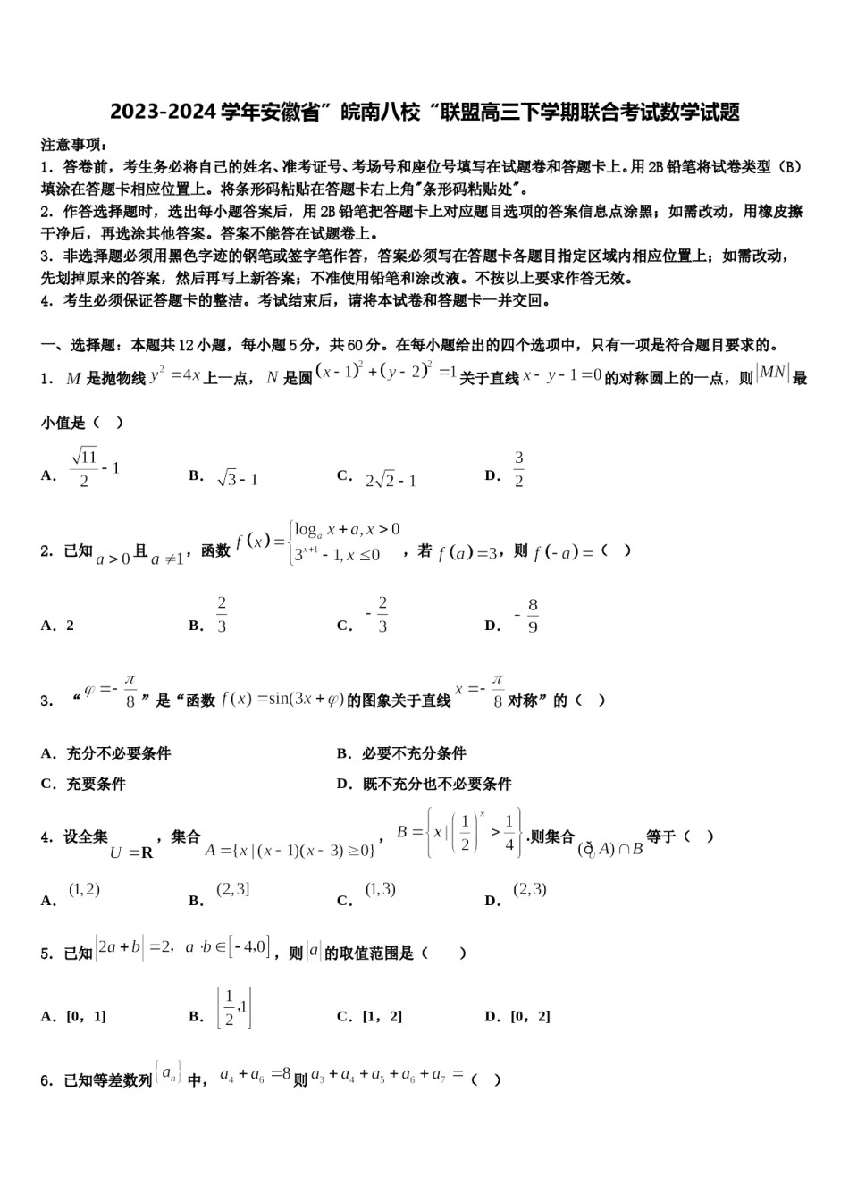 2023-2024学年安徽省”皖南八校“联盟高三下学期联合考试数学试题含解析.doc_第1页