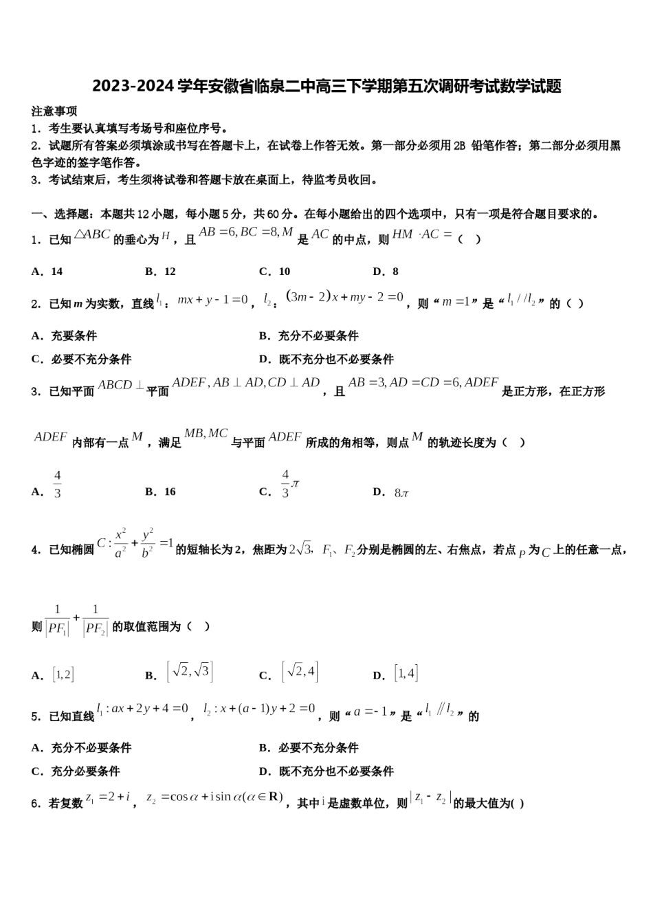2023-2024学年安徽省临泉二中高三下学期第五次调研考试数学试题含解析.doc_第1页