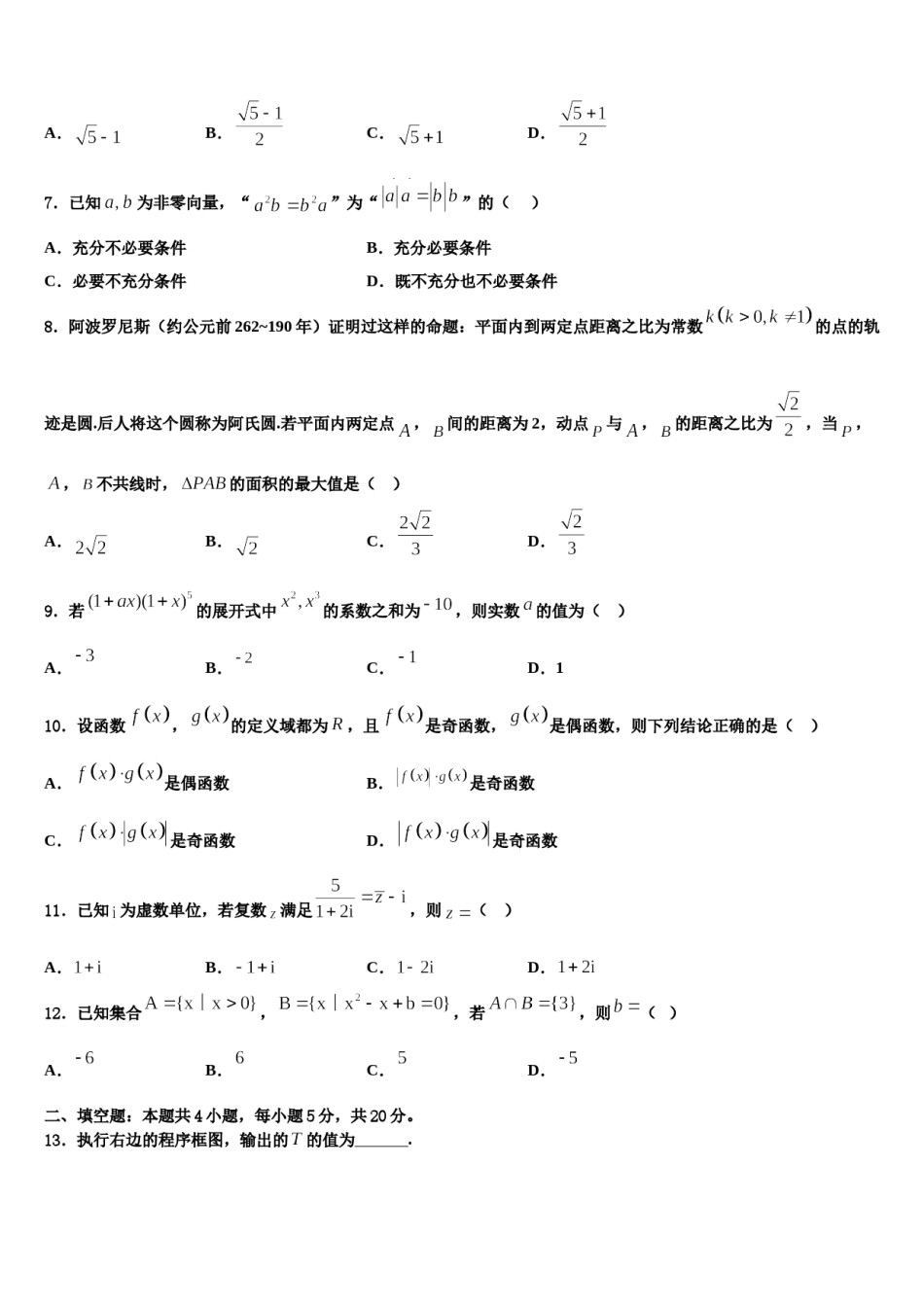 2023-2024学年安徽省临泉二中高三下学期第五次调研考试数学试题含解析.doc_第2页